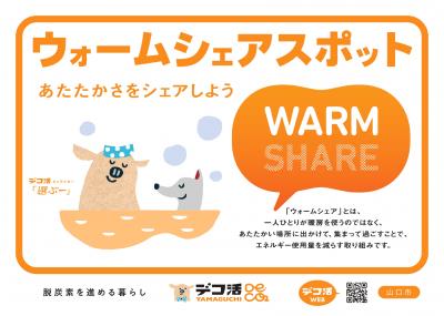 ウォームシェアスポット