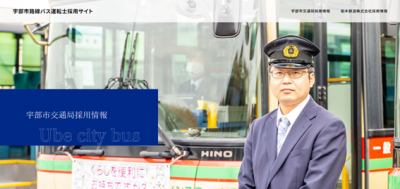 宇部市交通局ウェブサイト