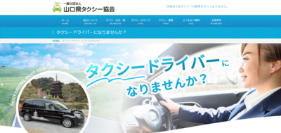 山口県タクシー協会ウェブサイト