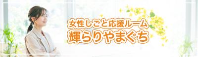 輝らりやまぐち