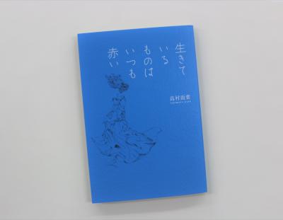 生きているものはいつも赤い