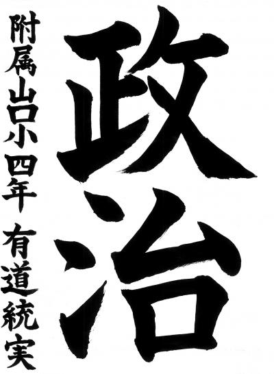 県選挙管理委員会委員長賞習字