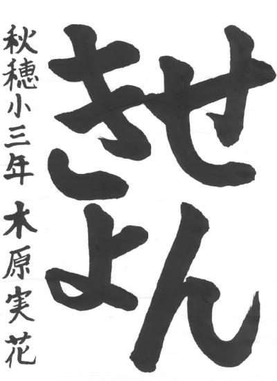 県明推協会長賞習字