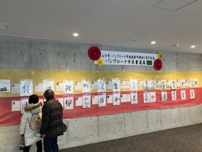パンプローナ市民による書道展
