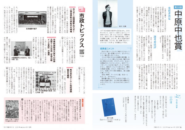 10～11ページ　第30回中原中也賞/市政トピックスの画像