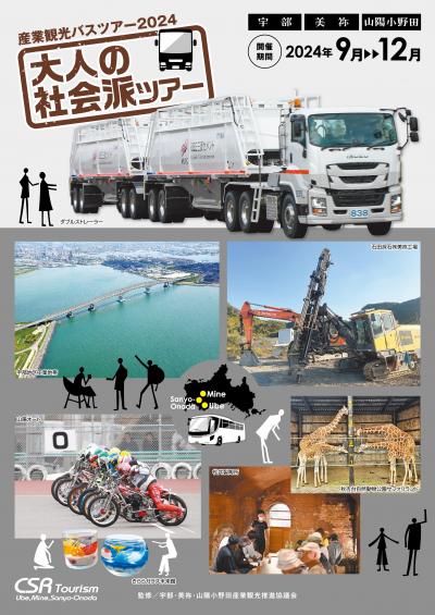 宇部市「産業観光バスツアー」の写真