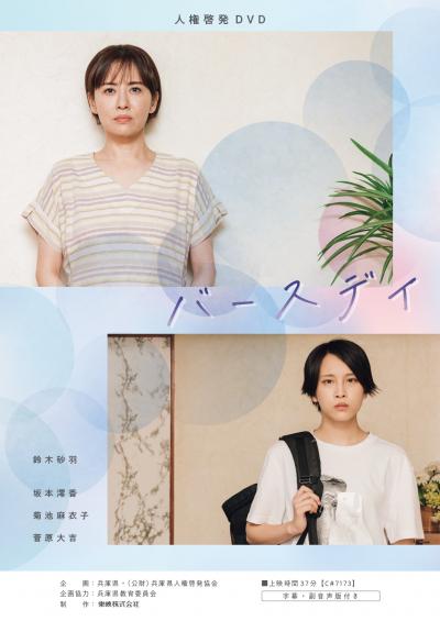 人権啓発ＤＶＤ「バースデイ」