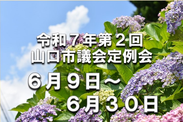 令和７年第２回山口市議会定例会　６月９日～６月３０日