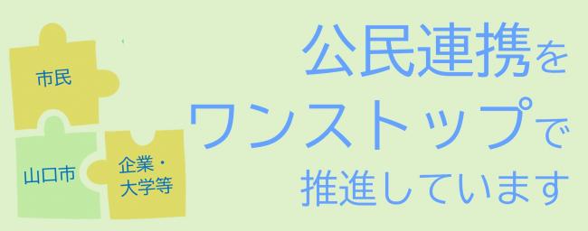 公民連携