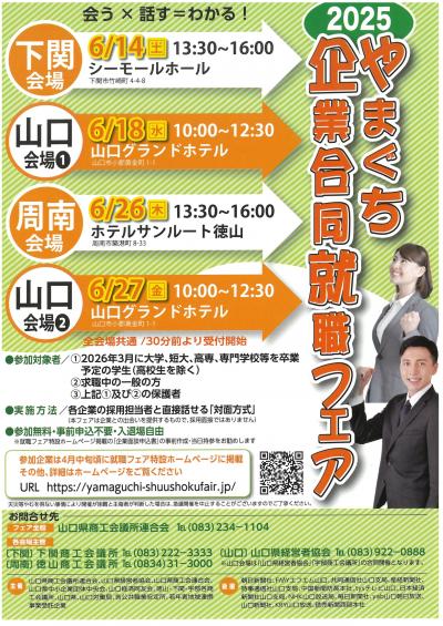 やまぐち企業合同就職フェアチラシ画像