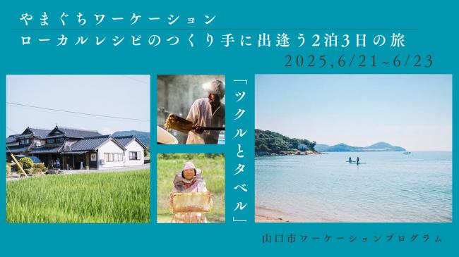 やまぐちワーケーション　ローカルレシピのつくり手に出逢う２泊３日の旅