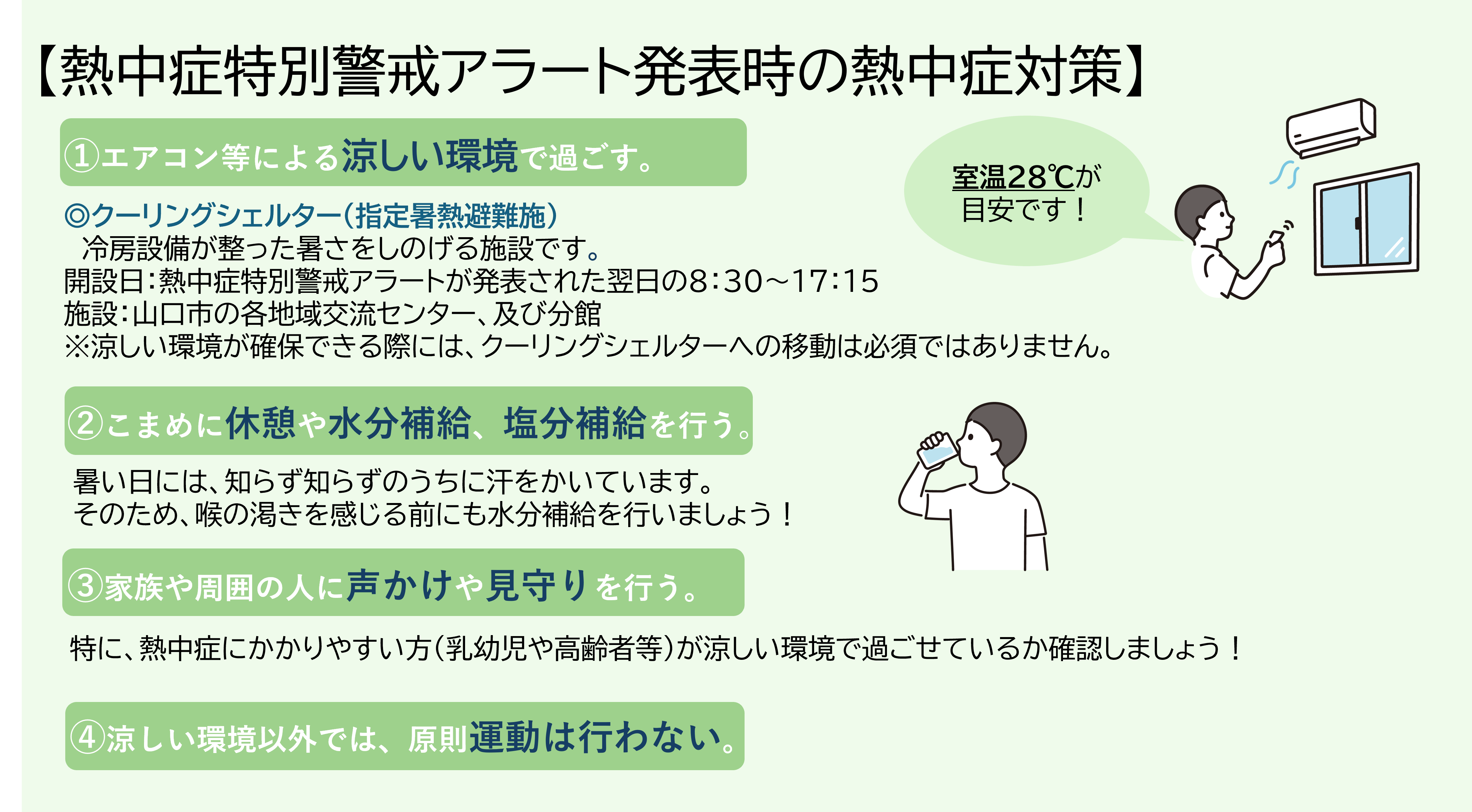 熱中症特別警戒アラート発表時の熱中症対策の説明