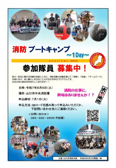 「消防ブートキャンプ山口」募集ポスター