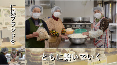 仁保ブランドをともに繋いでいく