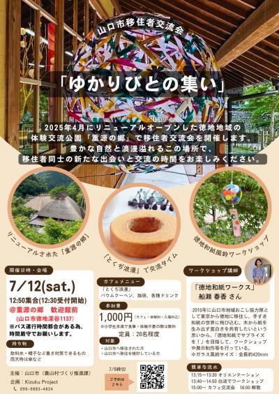 山口市移住者交流会～ゆかりびとの集い～＠重源の郷