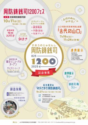 周防鋳銭司1200記念事業チラシ
