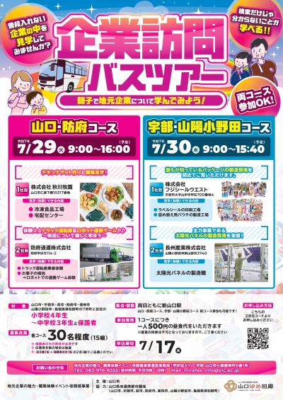 企業訪問バスツアーチラシ表面