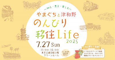 やまぐちと津和野のんびり移住Life2025～知る・見る・楽しむ～