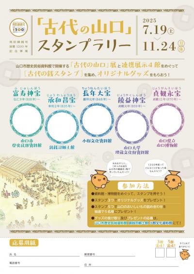 「古代の山口」スタンプラリー チラシ表面