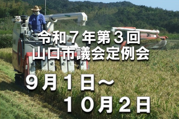 令和7年第3回山口市議会定例会　9月1日～10月2日