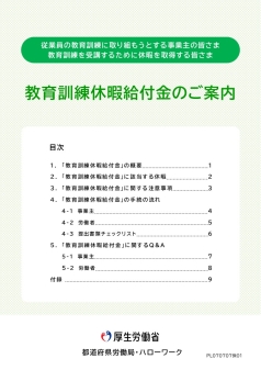 教育訓練休暇給付金.