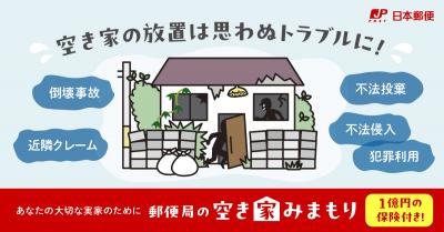郵便局の空き家みまもり