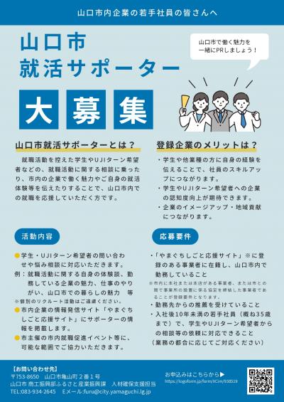 就活サポーター募集チラシ