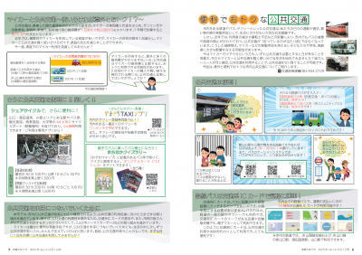 6～7ページ　便利でおトクな公共交通