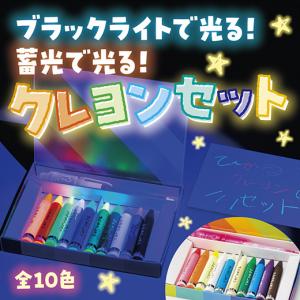 光るクレヨンセット