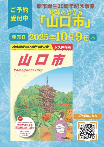 地球の歩き方　山口市　予約受付中