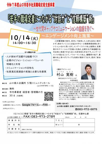 若手の職場定着につながる”対話力”と”信頼構築”術セミナーチラシ