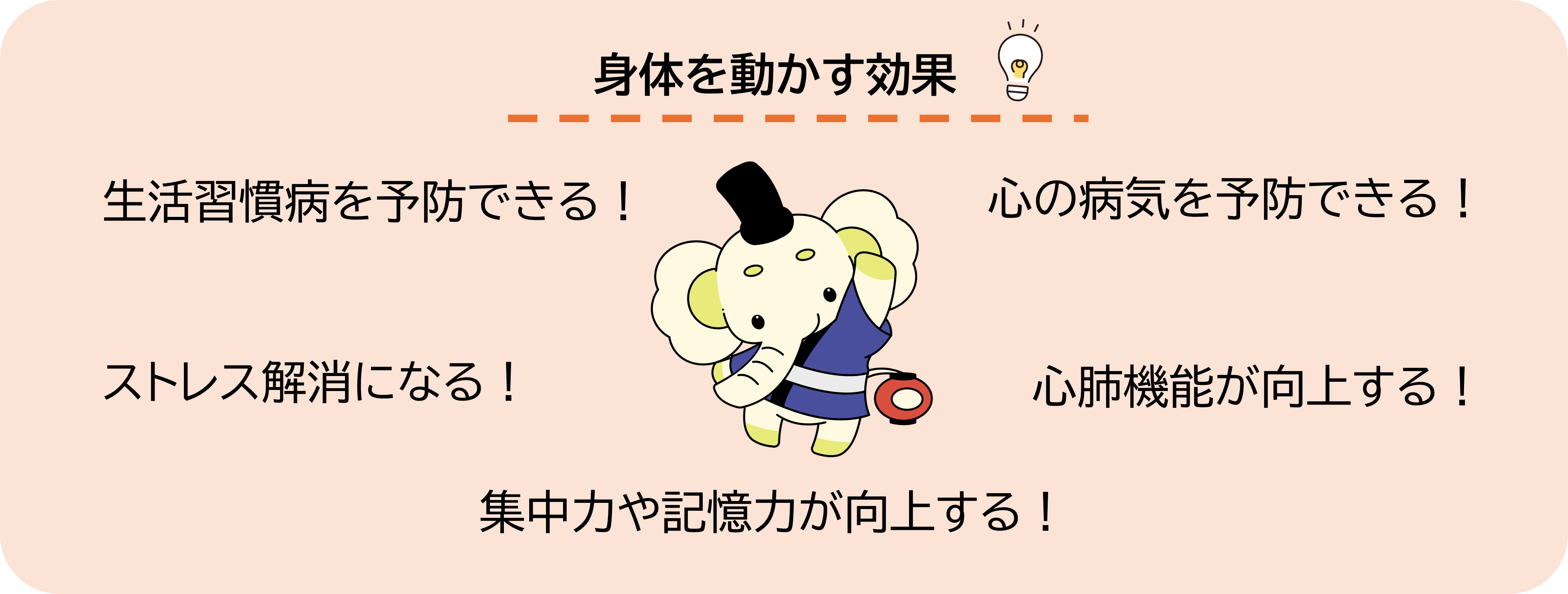 身体を動かす効果