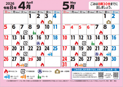 令和8年度版ごみカレンダー