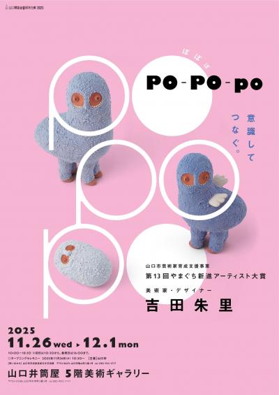 Ｐｏ－Ｐｏ－ｐｏ　意識してつなぐ。　－吉田朱里展