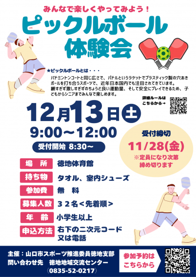 ピックルボール体験のちらし画像