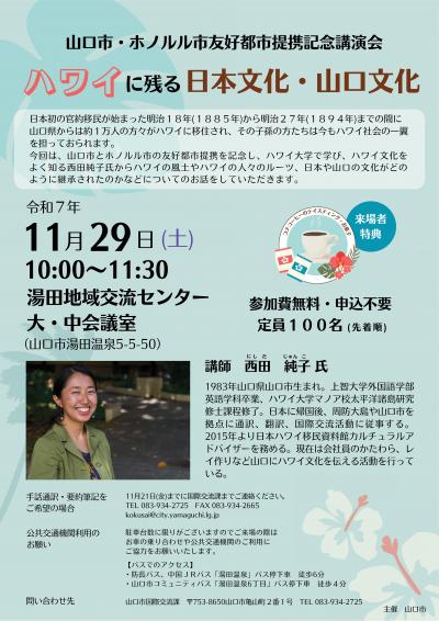 山口市・ホノルル市友好都市提携記念講演会「ハワイに残る日本文化・山口文化」チラシ
