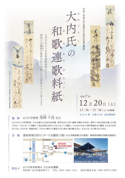 大文研R7講座チラシ 大内氏の和歌連歌料紙