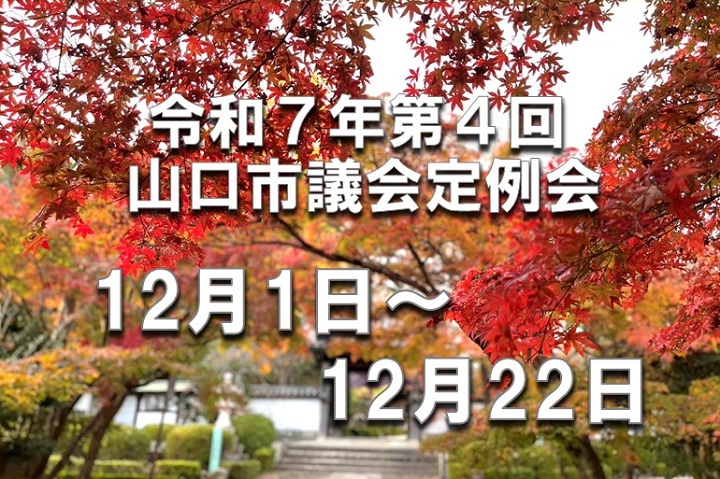 令和7年第4回山口市議会定例会 12月1日~12月22日