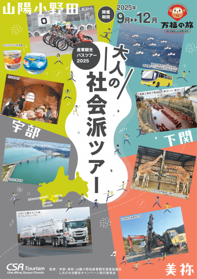 大人の社会派ツアー2025チラシ