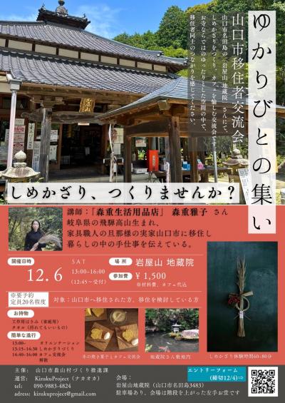 山口市移住者交流会～ゆかりびとの集い～2025vol.2
