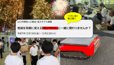 第2弾阿東関係人口