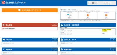 山口市防災ポータル画面イメージ