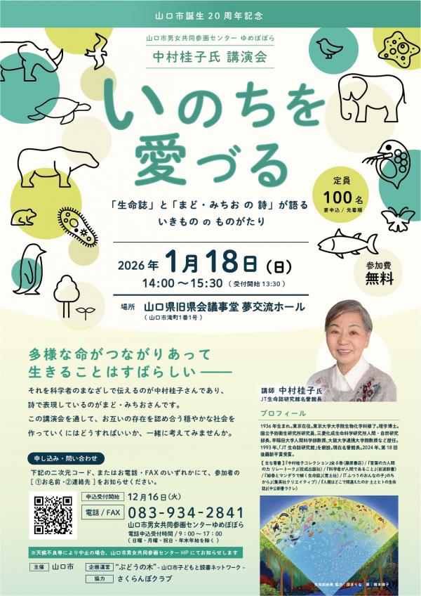 ゆめぽぽら講演会「いのちを愛ずる」