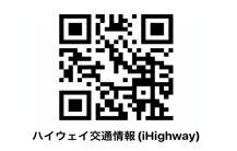 ハイウェイ交通情報