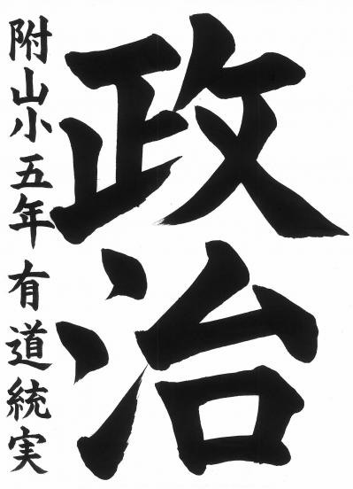 山口県選挙管理委員会委員長賞　習字