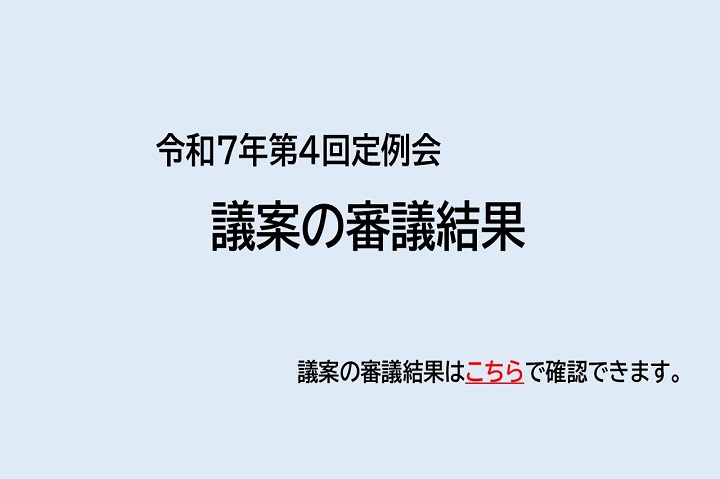 令和7年第4回定例会 議案の審議結果