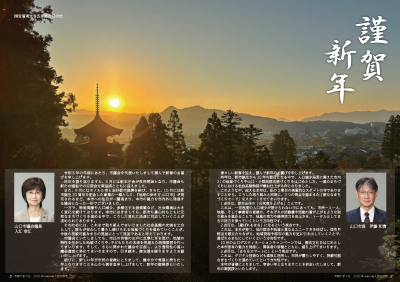 新年にあたってのごあいさつ