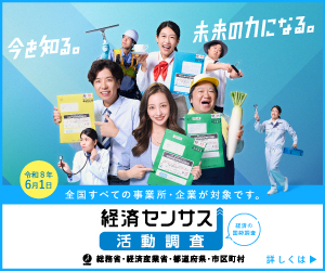 経済センサス活動調査キャンペーンサイト