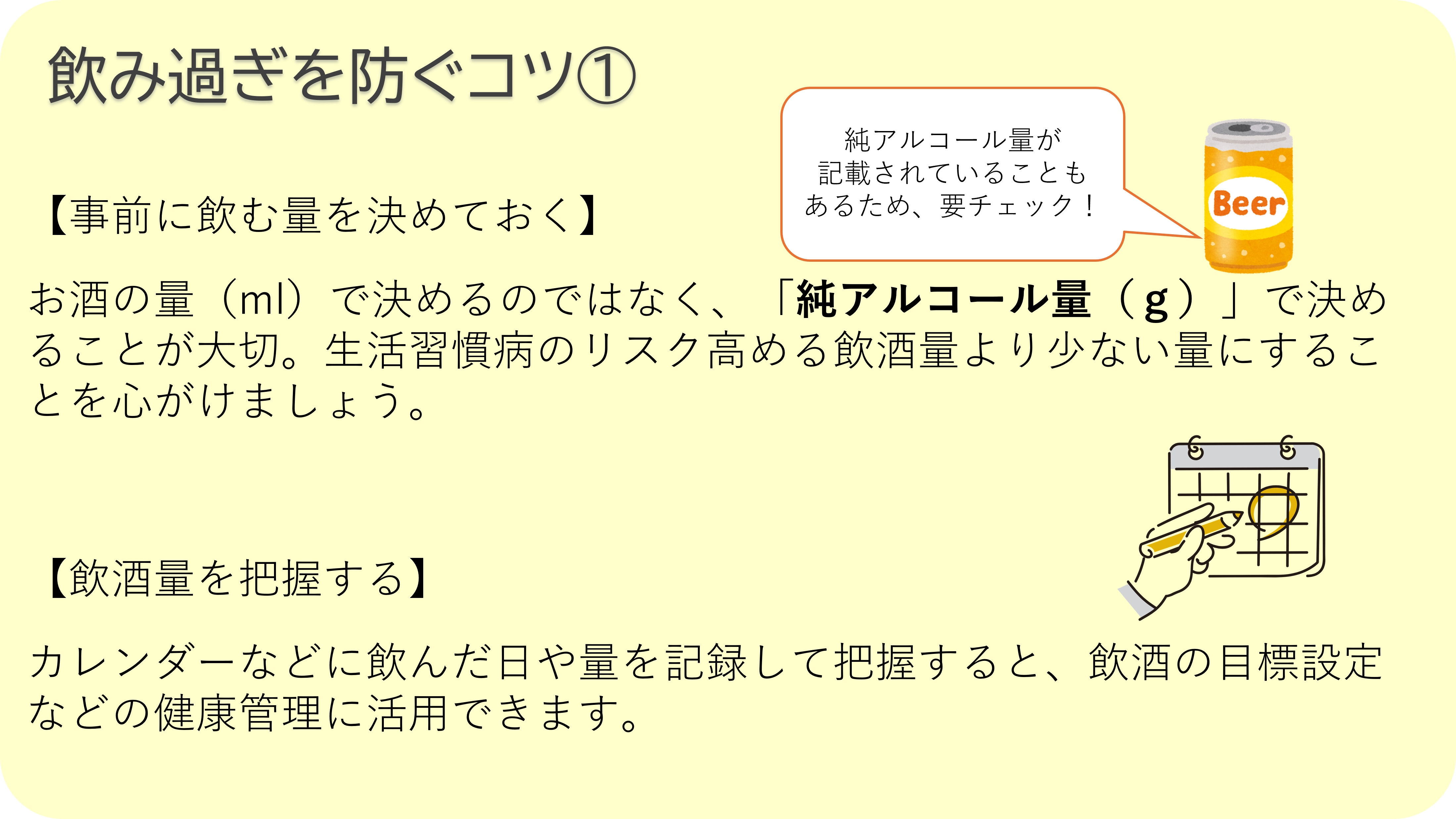 飲み過ぎを防ぐコツ①