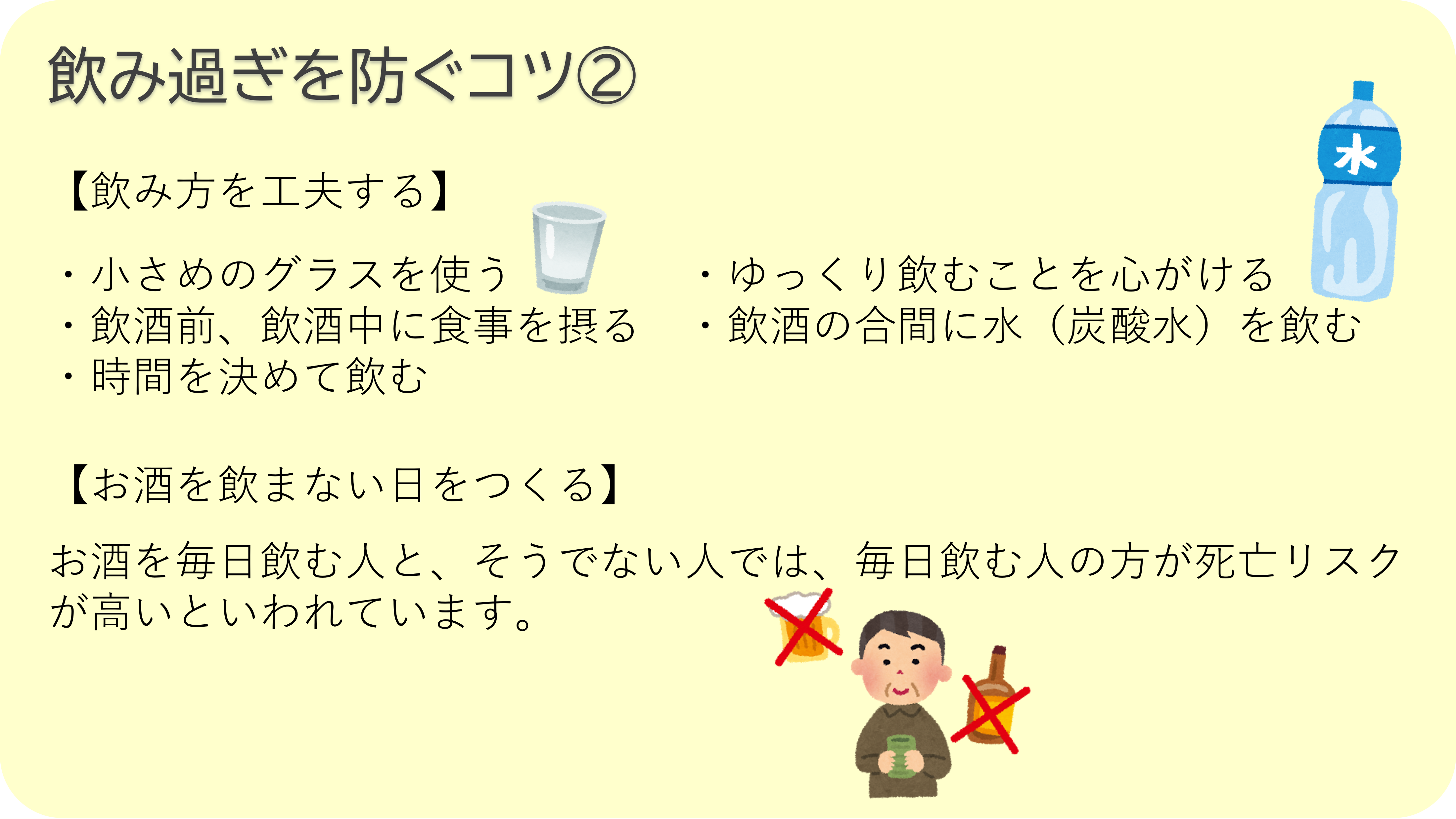 飲み過ぎを防ぐコツ②